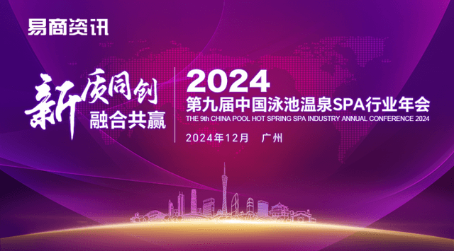 【年会预告】十大亮点：2024中国泳池温泉SPA行业年会不容错过