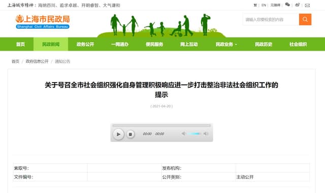 上海市各社会组织需要注意如下提示
