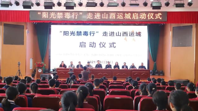 章如庚慈善基金会 举办“阳光禁毒行”走进山西运城启动仪式