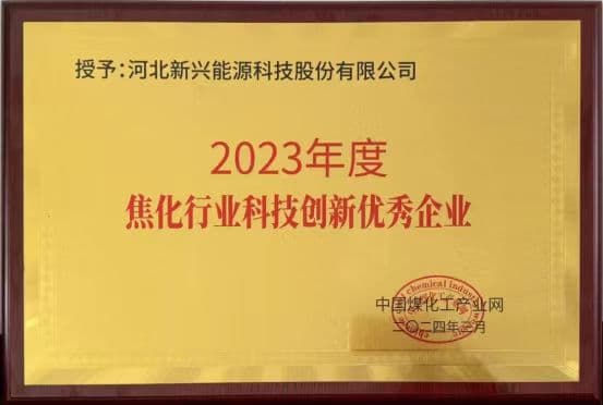 河北新兴能源科技荣获2023年度焦化行业科技创新优秀单位