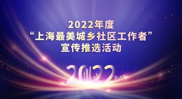 2022年度“上海最美城乡社区工作者”31名候选人新鲜出炉，请为他们点赞！