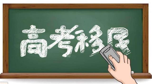 教育部印发文件 标本兼治“高考移民”维护招生秩序