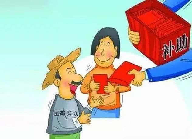 这地下达2021年困难群众救助补助资金4.28亿元