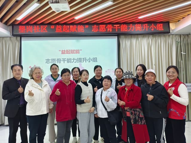 壆岗社区“益起赋能”志愿者骨干提升小组圆满收官