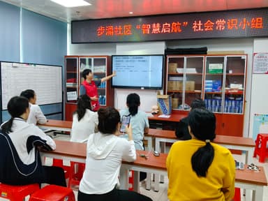 广东省深圳市步涌社区开展“智慧启航”社会常识小组