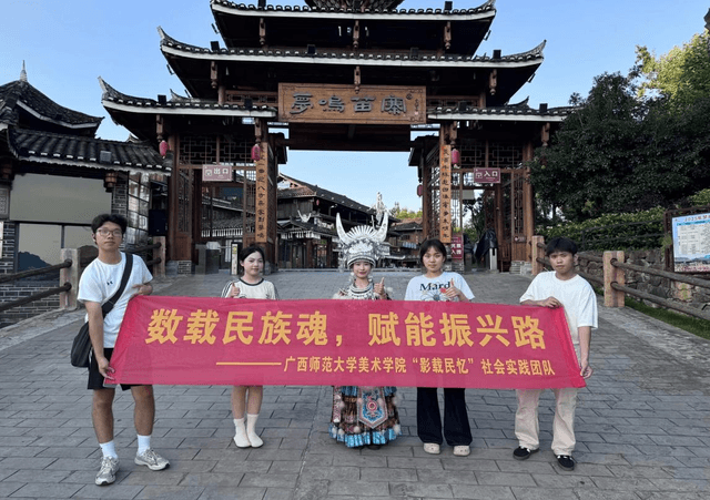 数载民族魂,赋能振兴路——广西师范大学“影载民忆”实践团开展社会实践活动
