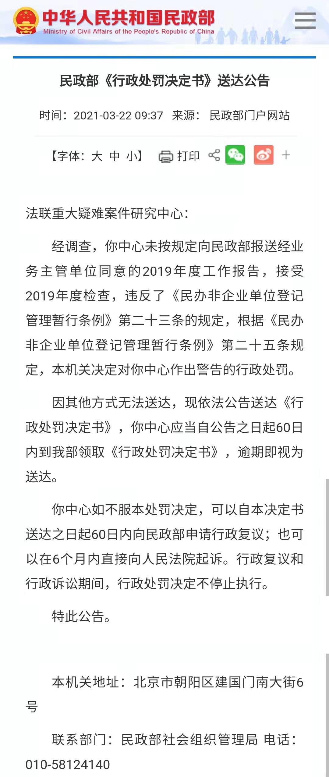 民政部对法联重大疑难案件研究中心作出警告处罚