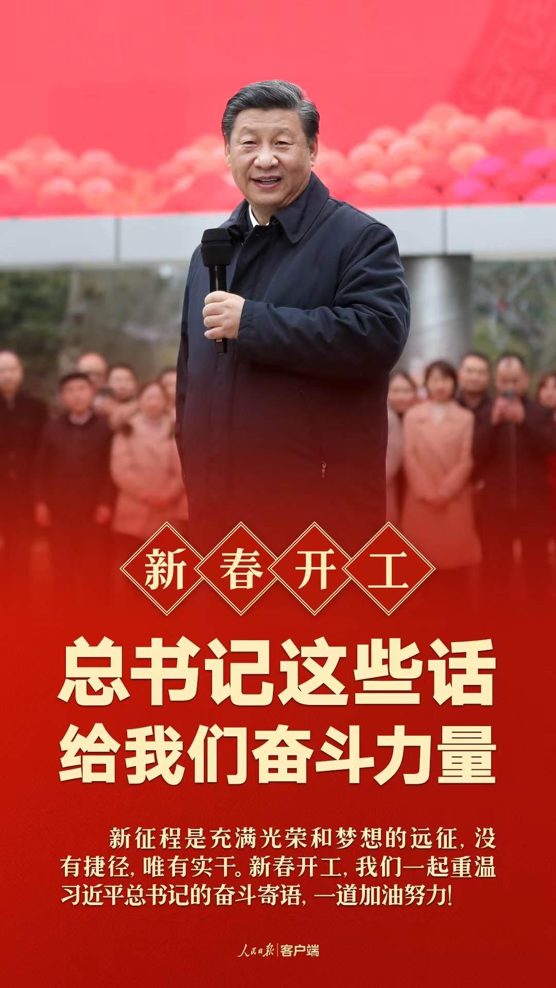 新春开工！总书记这些话给我们奋斗力量