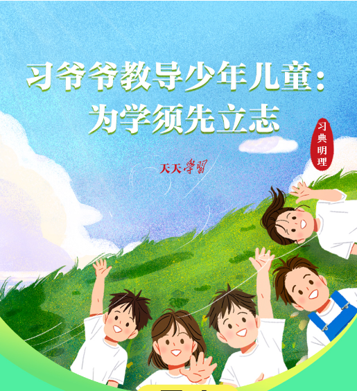 少年志｜习爷爷教导少年儿童：为学须先立志