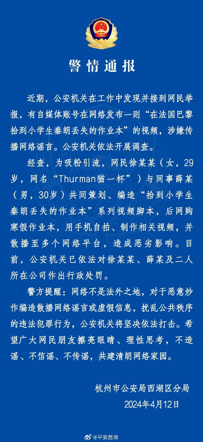 杭州警方：“秦朗巴黎丢寒假作业”视频系摆拍，涉事网红被处罚