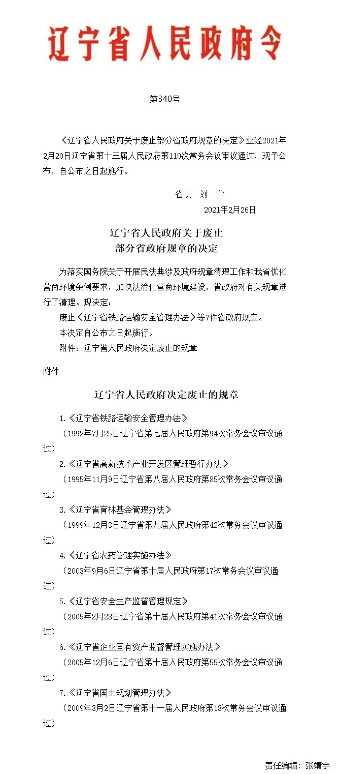 辽宁省政府决定废止7件省政府规章