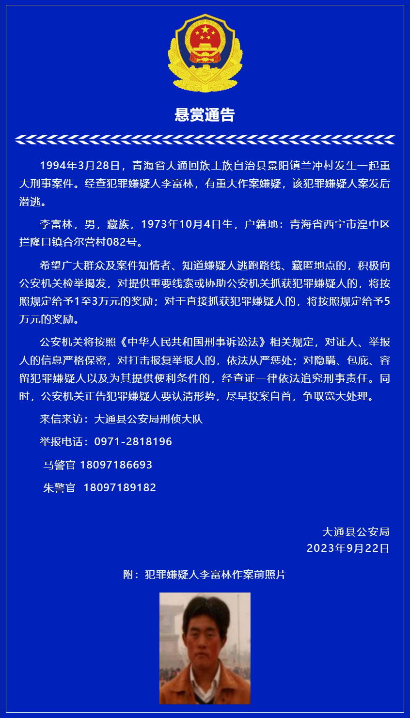 青海警方发布通告：最高悬赏5万，缉拿29年前重大刑案嫌疑人