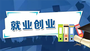 各地各部门推动就业政策进企业、进校园、进基层 更好助力高校毕业生就业创业