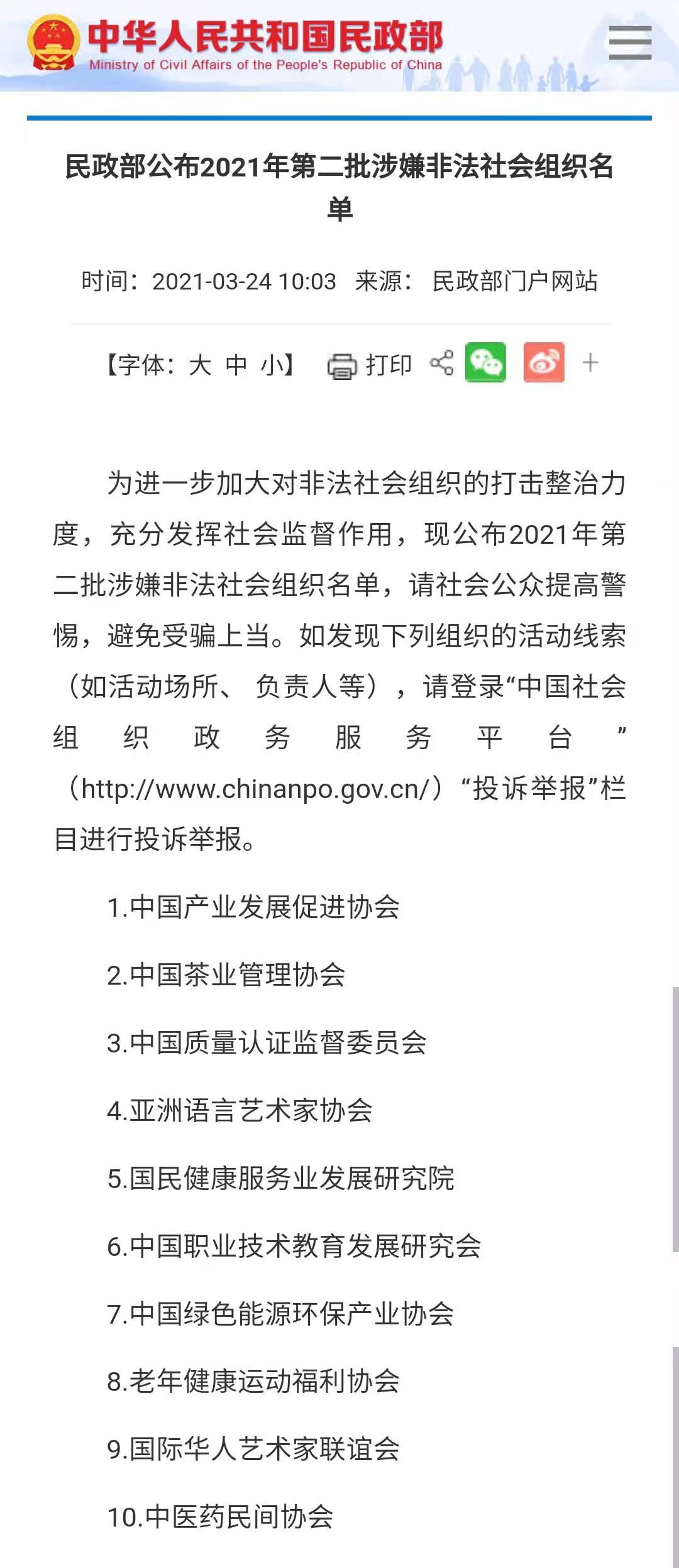 民政部公布2021年第二批涉嫌非法社会组织名单