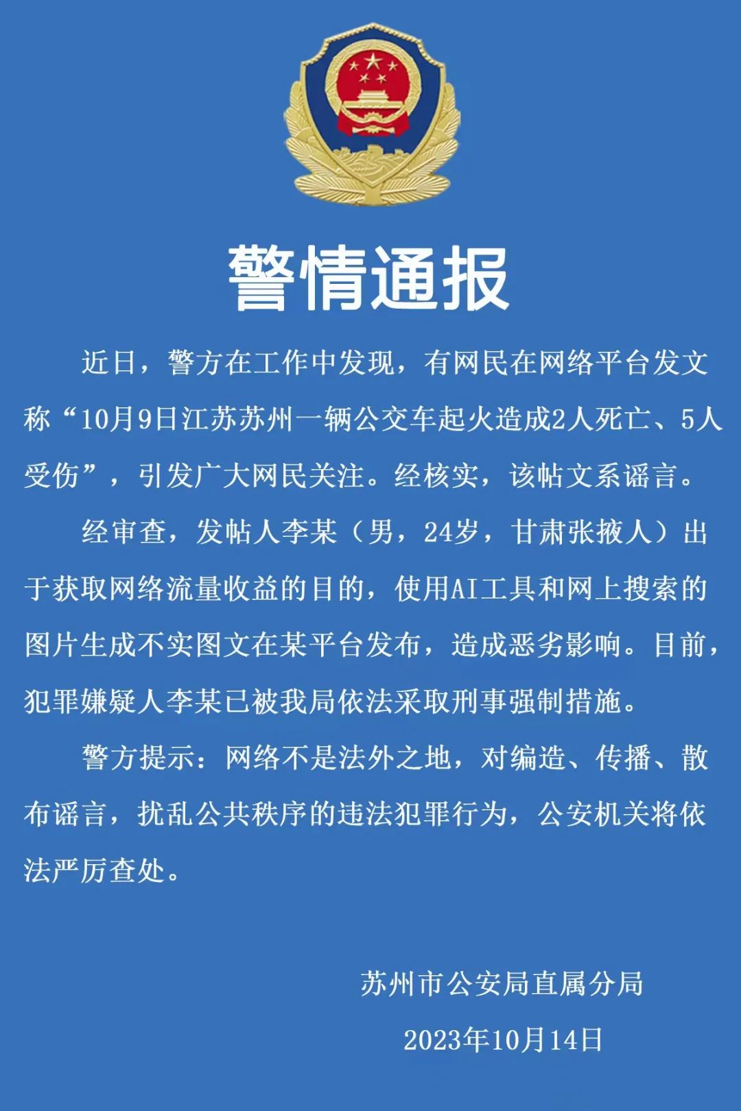 苏州警方:“苏州公交车起火造成2死5伤”系谣言，发帖人用AI工具生成不实图文