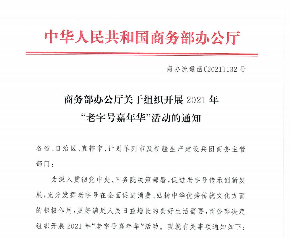 商务部部署2021年“老字号嘉年华”系列活动