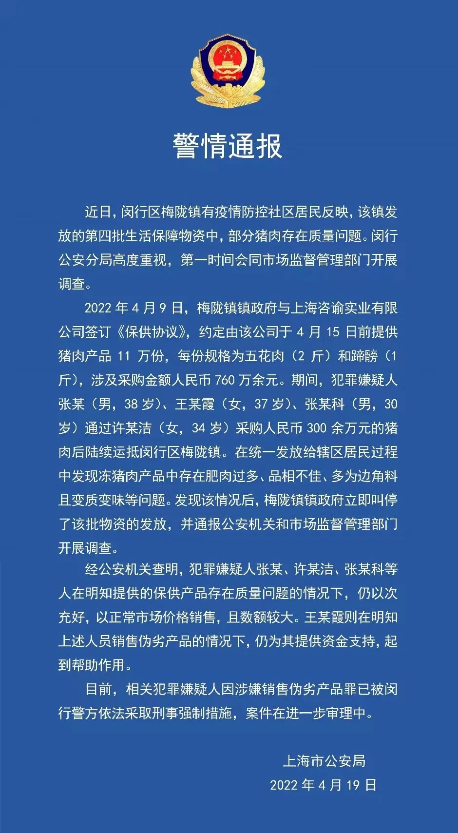 发放变质猪肉，上海闵行梅陇镇副镇长等两人被调查