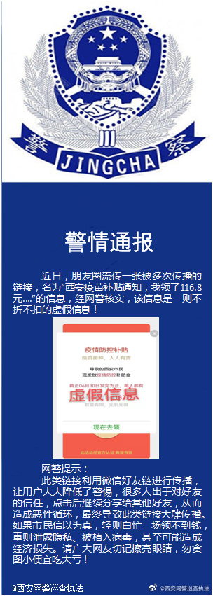 西安网警：“疫苗补贴通知领了116.8元”系虚假信息