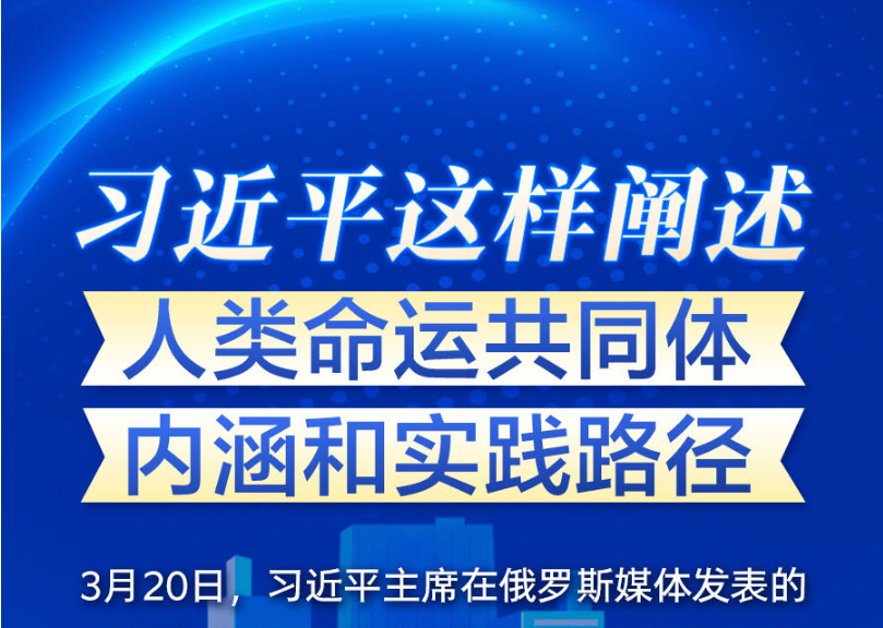 习近平这样阐述人类命运共同体内涵和实践路径